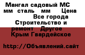 Мангал садовый МС-4 2мм.(сталь 2 мм.) › Цена ­ 4 000 - Все города Строительство и ремонт » Другое   . Крым,Гвардейское